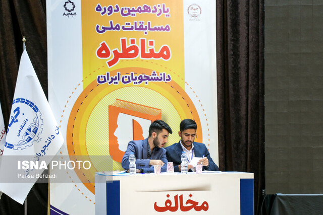 برگزاری اختتامیه یازدهمین دوره «مسابقات ملی مناظره دانشجویان ایران» با پیام رییس جمهور برگزاری اختتامیه یازدهمین دوره «مسابقات ملی مناظره دانشجویان ایران» با پیام رییس جمهور