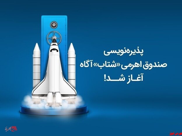 نخستین صندوق اهرمی کارگزاری آگاه پذیرهنویسی شد نخستین صندوق اهرمی کارگزاری آگاه پذیرهنویسی شد