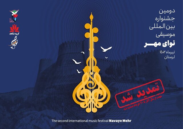 جشنواره «نوای مهر» مهلت ارسال اثر را تمدید کرد جشنواره «نوای مهر» مهلت ارسال اثر را تمدید کرد