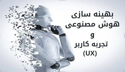 استفاده از قدرت هوش مصنوعی در طراحی سایت و سئو