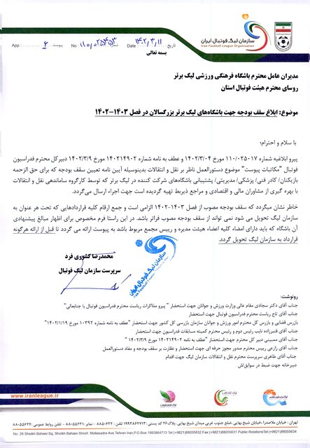 رسمی/ دستورالعمل تکمیلی و سقف بودجه باشگاههای لیگ برتر فوتبال