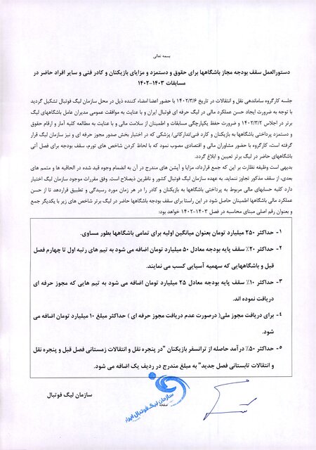 رسمی/ دستورالعمل تکمیلی و سقف بودجه باشگاههای لیگ برتر فوتبال