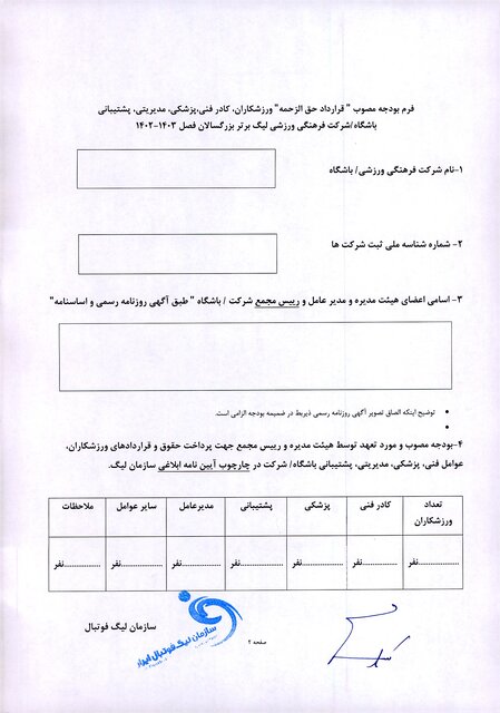 رسمی/ دستورالعمل تکمیلی و سقف بودجه باشگاه‌های لیگ برتر فوتبال