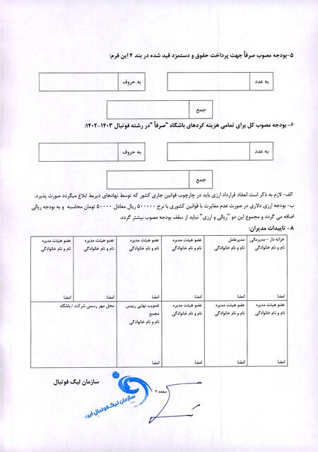 رسمی/ دستورالعمل تکمیلی و سقف بودجه باشگاه‌های لیگ برتر فوتبال