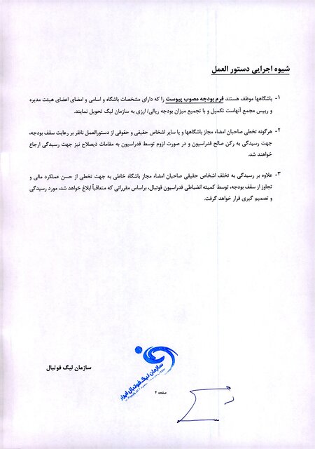 رسمی/ دستورالعمل تکمیلی و سقف بودجه باشگاههای لیگ برتر فوتبال