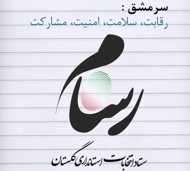 «یا علی بن موسی‌الرضا» رمز آغاز فرآیند انتخابات در گلستان
