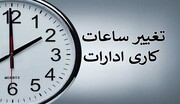کاهش ساعت کاری ادارات استان زنجان در روز شبه 