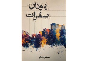 «یونان سقرات» در کتابفروشی‌ها