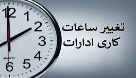 ساعت کاری ادارات استان زنجان در یوم‌الزینب (س) تا ساعت ۱۱ صبح اعلام شد