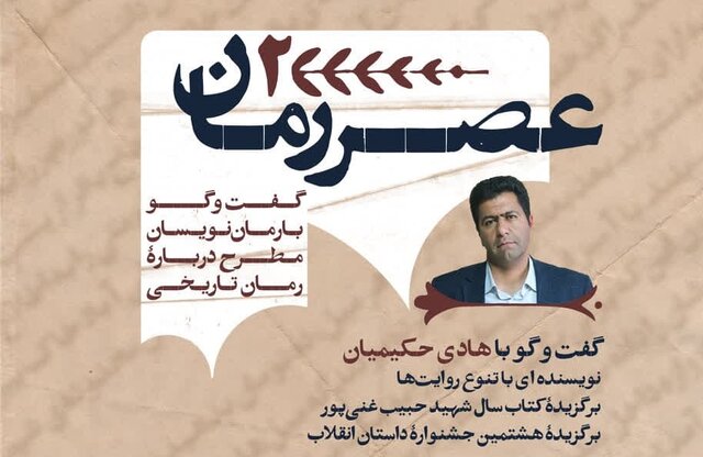 برگزاری دومین «عصر رمان» در حوزه هنری قزوین برگزاری دومین «عصر رمان» در حوزه هنری قزوین