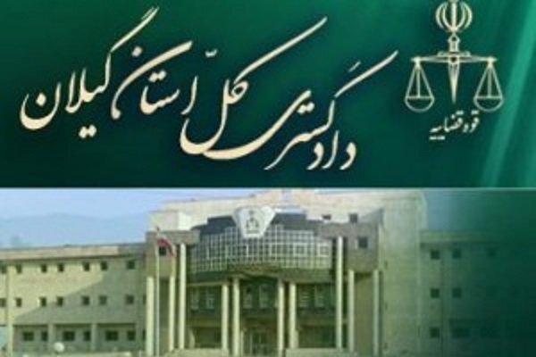 تکذیب شایعه پرتاب کوکتل مولوتوف در محوطه دادگستری گیلان تکذیب شایعه پرتاب کوکتل مولوتوف در محوطه دادگستری گیلان