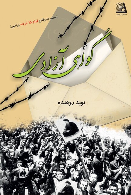 روایتهایی درباره واقعه ۱۵ خرداد