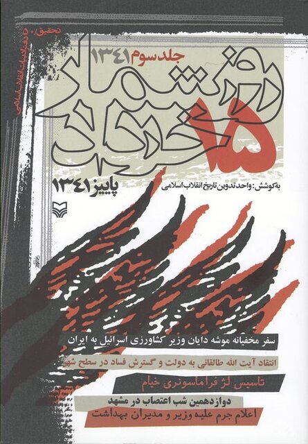 روایتهایی درباره واقعه ۱۵ خرداد