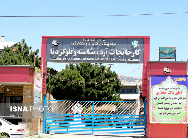 ماجرای فروش کارخانه آرد و نشاسته یاسوج چیست؟