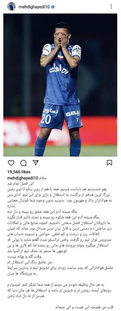 خداحافظی مهاجم استقلال با هواداران