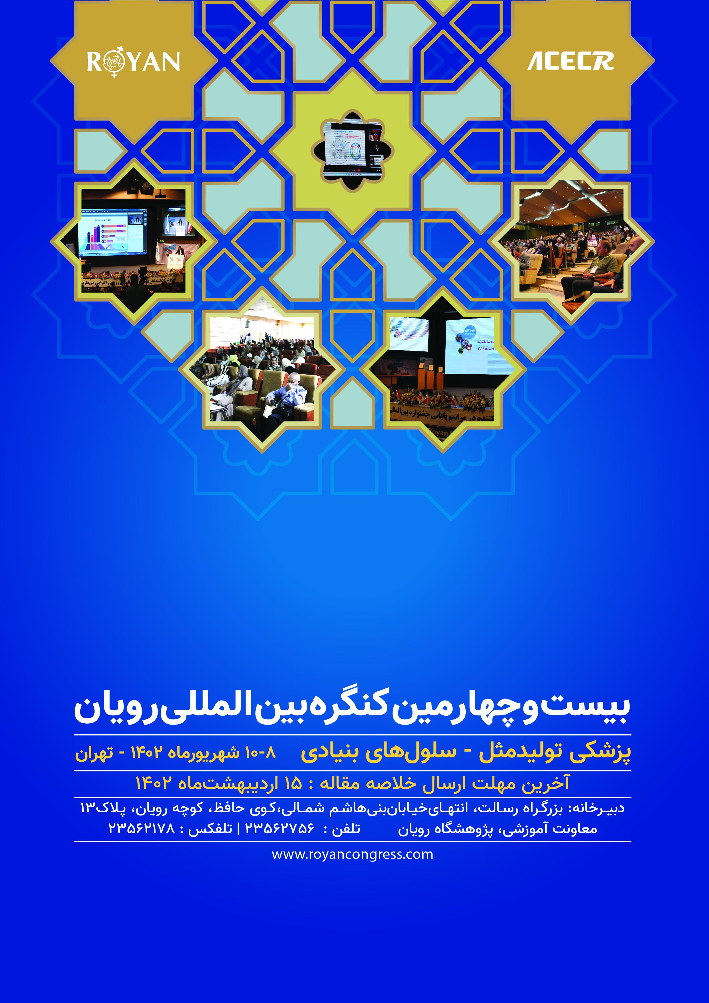 بیست و چهارمین کنگره بینالمللی پزشکی تولید مثل رویان