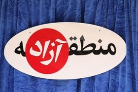 از منطقه آزاد مهران چه خبر؟