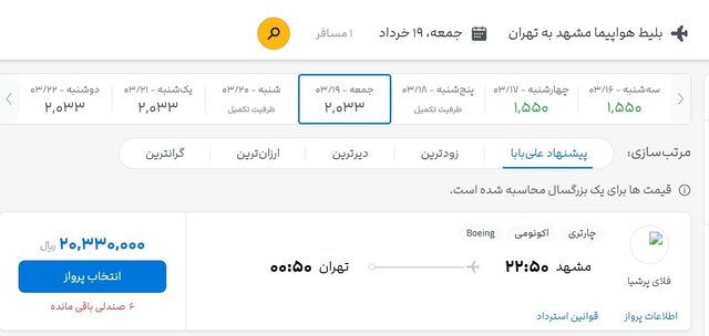 فروش غیرقانونی پروازهای چارتری ادامه دارد/ برخی ایرلاینها همچنان گران میفروشند!