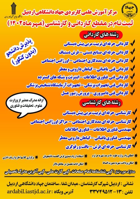 اخذ سه کد رشته جدید در مرکز علمی کاربردی جهاددانشگاهی اردبیل/پذیرش دانشجو در ۱۲ کد رشته آغاز شد