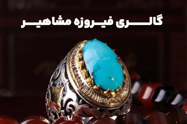 نحوه تشخیص انگشتر فیروزه اصل از تقلبی+راهنمای خرید