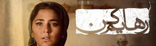 دانلود قسمت 17 سریال رهایم کن کامل با کیفیت عالی