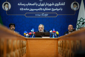 نشست خبری شهردار تهران با موضوع عملکرد «کمیسیون ماده ۵»