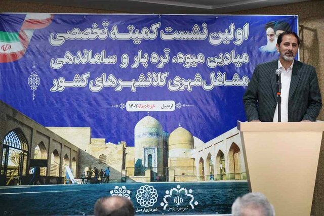 اولین نشست تخصصی میادین میوه و ترهبار و ساماندهی مشاغل کلانشهرهای کشور در اردبیل برگزار شد