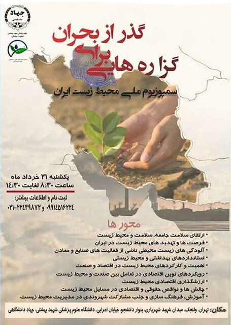 سمپوزیوم ملی محیطزیست ایران، " گزارههایی برای گذر از بحران "