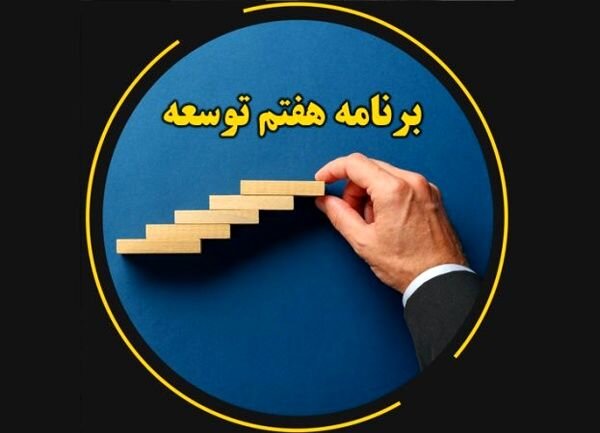 مرکز پژوهش‌های مجلس و مرکز تحقیقات اسلامی قم بررس احکام پیشنهادی برنامه هفتم