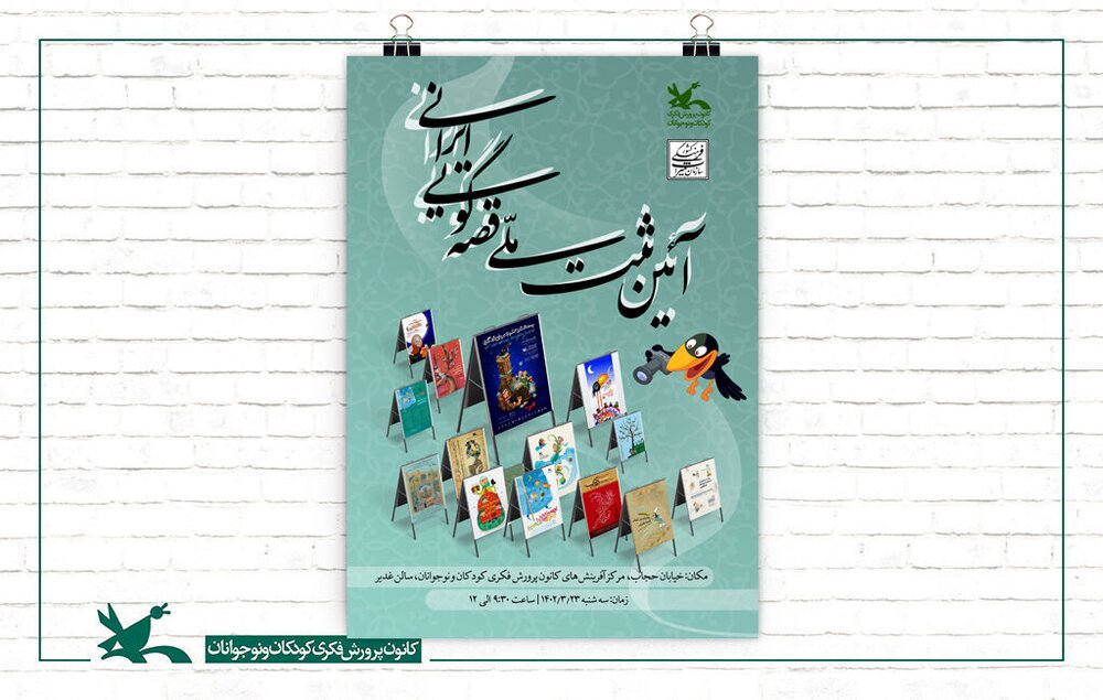 مراسمی برای ثبت ملی قصه گویی ایرانی