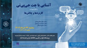 برگزاری سخنرانی علمی مجازی «آشنایی با ChatGPT: کاربردها و چالش‌ها»