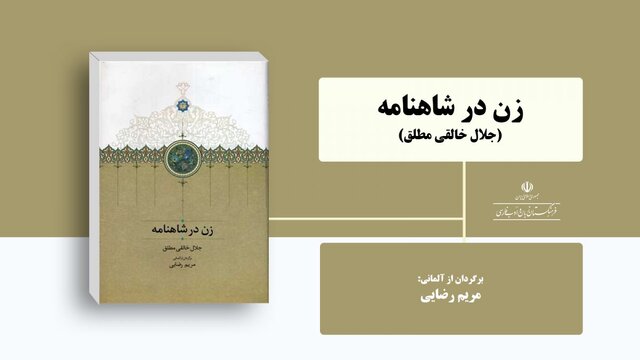 «زن در شاهنامه» منتشر شد «زن در شاهنامه» منتشر شد
