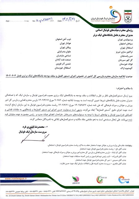 ابلاغیه سازمان بازرسی کل کشور درباره اجرای دستورالعمل سقف بودجه باشگاهها