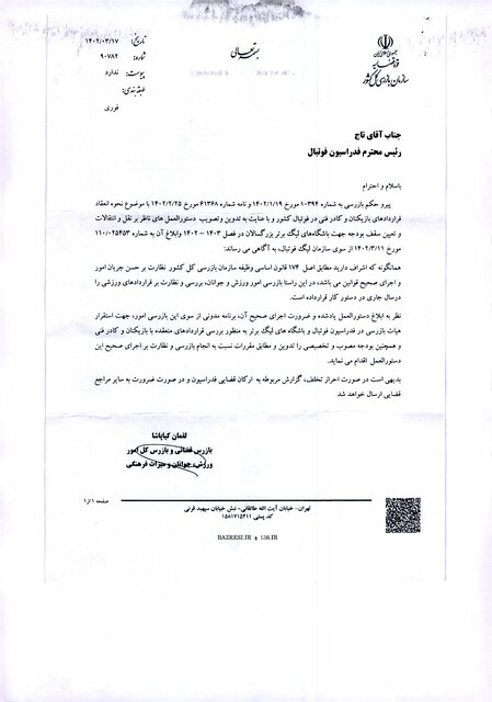 ابلاغیه سازمان بازرسی کل کشور درباره اجرای دستورالعمل سقف بودجه باشگاهها