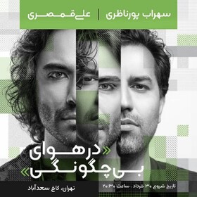 کنسرت مشترک سهراب پورناظری و علی قمصری در کاخ سعدآباد