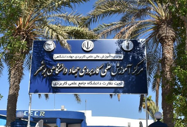 آغاز ثبتنام مرکز آموزش عالی علمی کاربردی جهاددانشگاهی بوشهر آغاز ثبتنام مرکز آموزش عالی علمی کاربردی جهاددانشگاهی بوشهر