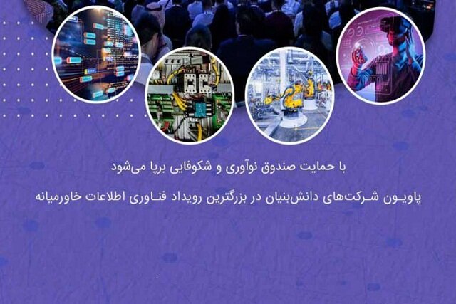 برپایی پاویون دانش‌بنیان‌ها در بزرگ‌ترین رویداد فناوری اطلاعات خاورمیانه