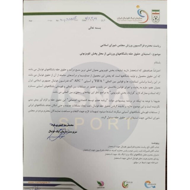 نامه سازمان لیگ فوتبال به مجلس در رابطه با حق پخش تلویزیونی