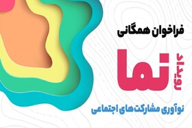 رویداد "نما" در کرمانشاه برگزار می‌شود