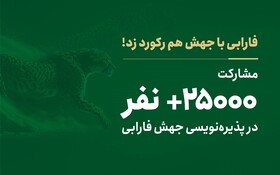 مشارکت 25 هزار نفر در پذیره‌نویسی جهش فارابی!