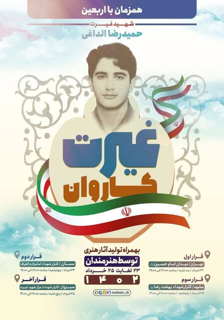 مراسم چهلم شهید غیرت زنده پخش میشود مراسم چهلم شهید غیرت زنده پخش میشود