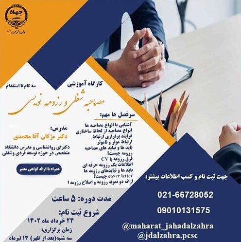 کارگاه آموزشی " تکنیکهای رزومه نویسی و اصول مصاحبه شغلی"