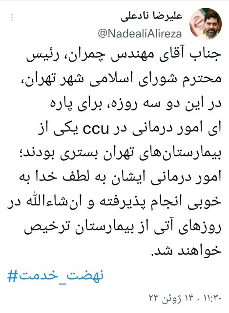 مهدی چمران در ccu بستری شد/بزودی از بیمارستان ترخیص خواهند شد