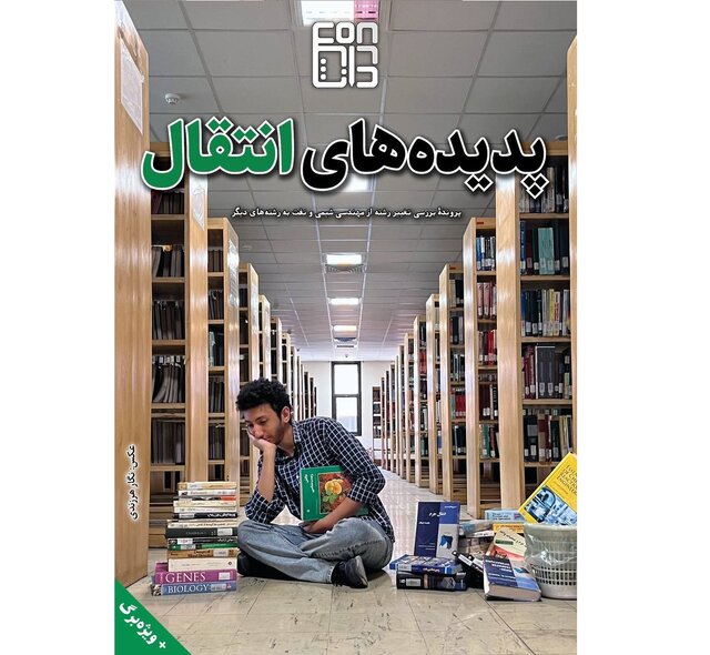 نشریه «در دانـشـکـده» منتشر شد