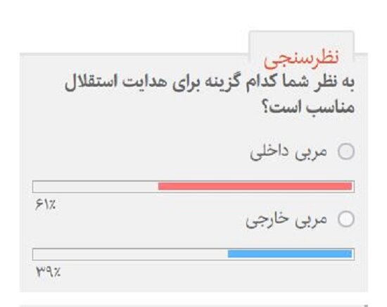هواداران استقلال مربی خارجی میخواهند یا ایرانی؟