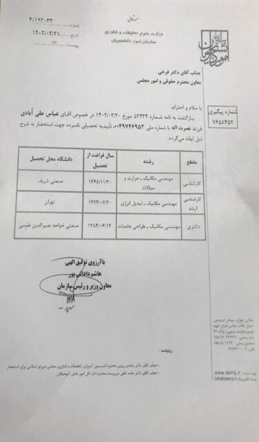 سند تایید مدارک تحصیلی وزیر صمت/ شکایت از اتهام‌زنندگان درباره مدارک تحصیلی علی‌آبادی