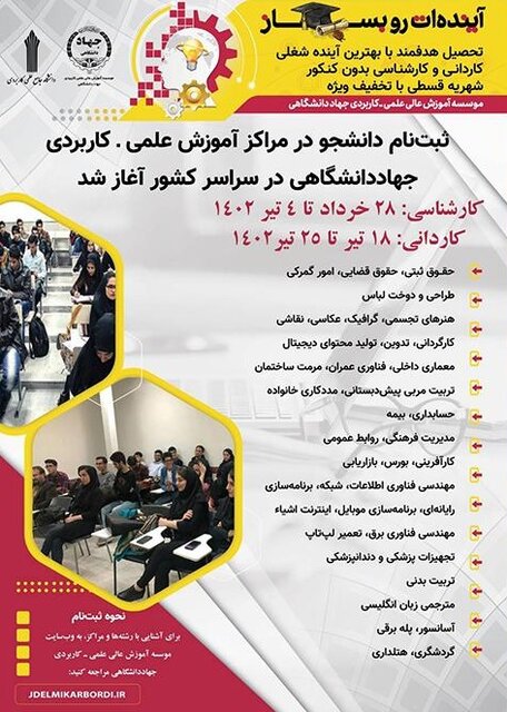 اعلام زمان ثبتنام دانشجویان جدید در مراکز علمی ـ کاربردی جهاددانشگاهی