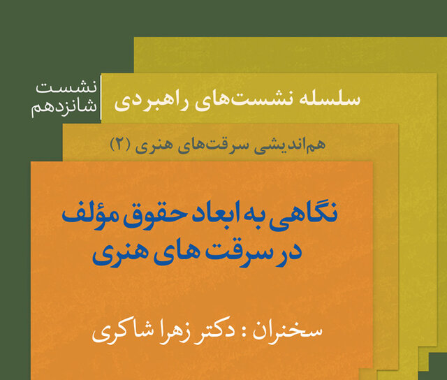 نشست تخصصی «نگاهی به ابعاد حقوق مؤلف در سرقت‌های هنری» برگزار می‌شود