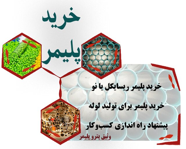 راهنمای خرید پلیمر و لوله پلی اتیلن