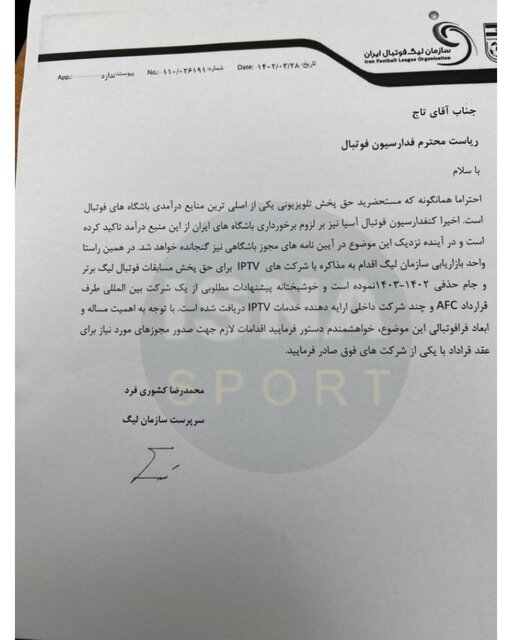 پیشنهاد یک شرکت بینالمللی برای در اختیار گرفتن حق پخش IPTV فوتبال